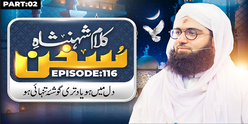 Kalam e Shahenshah e Sukhan Ep 116 | Dil Mein Yaad Teri Naat | Part 02 | Maulana Ashfaq Atari Madani